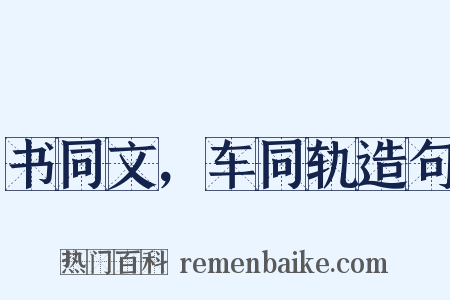 书同文，车同轨造句是什么意思的图片